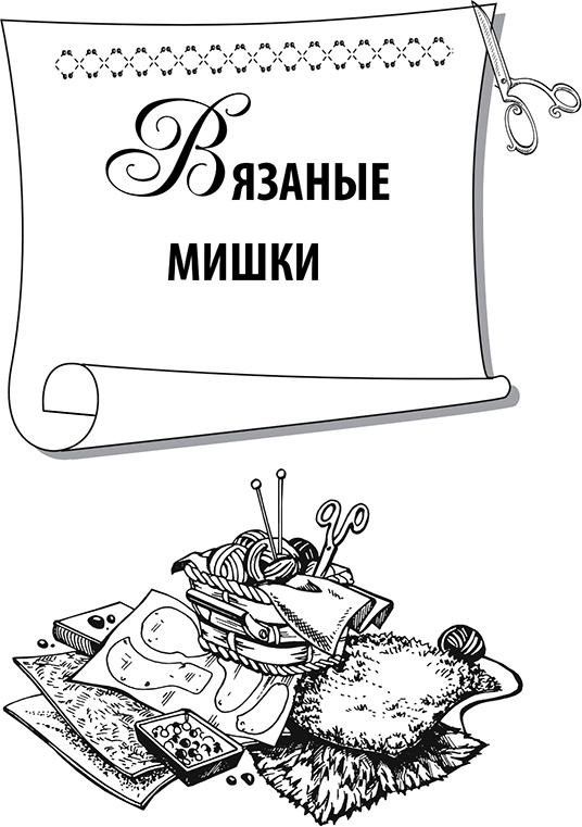 Иллюстрация к книге — Шьем и вяжем мишек [i_074.jpg]