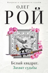 Книга Белый квадрат. Захват судьбы