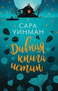 Книга Дивная книга истин