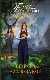 Книга Город над бездной