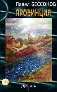 Книга Провинция