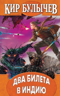 Книга Два билета в Индию
