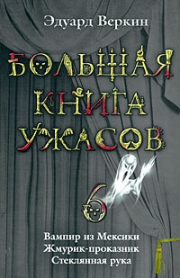 Книга Большая книга ужасов — 6
