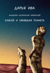 Книга Академия Космических Хранителей. Елисей и ожившая планета