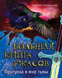 Книга Большая книга ужасов. Прогулка в мир тьмы