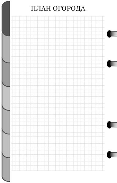 Иллюстрация к книге — Как избавиться от вредителей и болезней, не навредив себе [i_070.jpg]