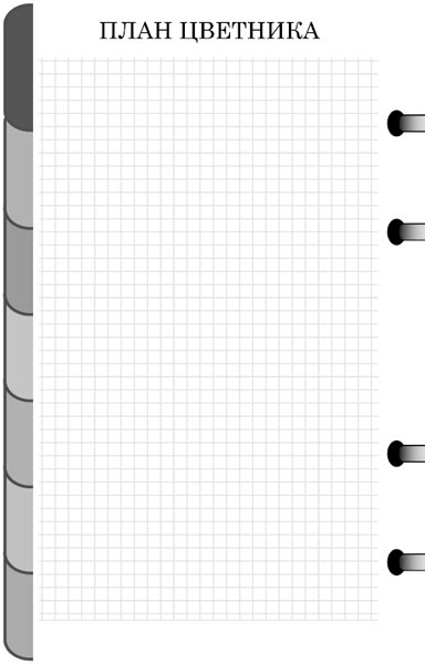 Иллюстрация к книге — Как избавиться от вредителей и болезней, не навредив себе [i_072.jpg]