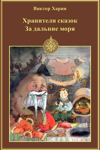 Книга За дальние моря