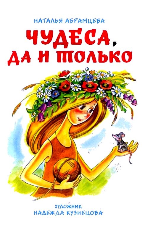 Иллюстрация к книге — Чудеса, да и только [pic_1.jpg]