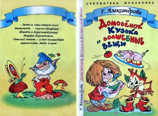 Иллюстрация к книге — Домовенок Кузька и волшебные вещи [i_001.jpg]
