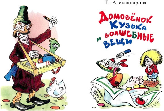 Иллюстрация к книге — Домовенок Кузька и волшебные вещи [i_002.jpg]