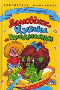 Книга Домовенок Кузька и Вреднючка