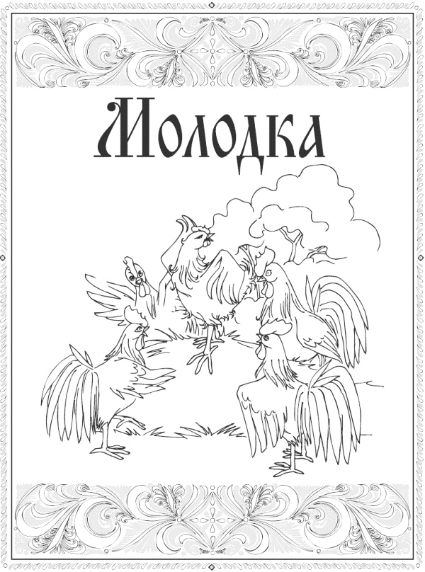 Иллюстрация к книге — Молодка [i_001.jpg]