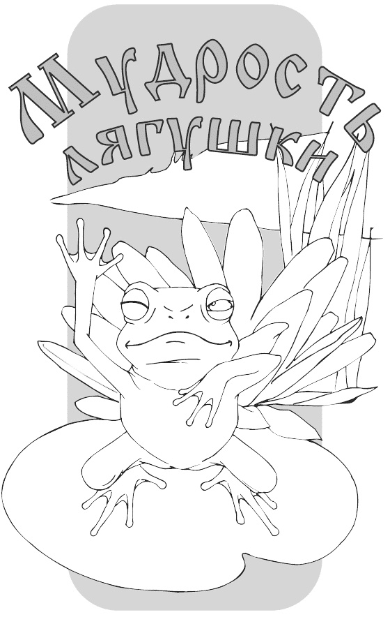 Иллюстрация к книге — Мудрость лягушки [i_001.jpg]