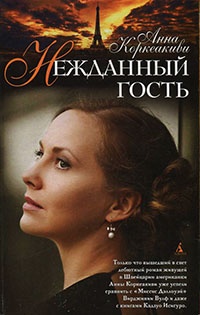 Книга Нежданный гость