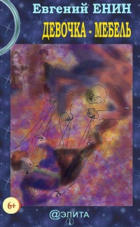 Книга Девочка-мебель