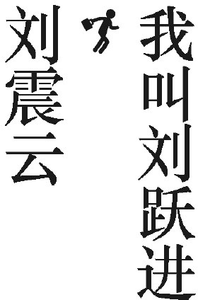 Иллюстрация к книге — Меня зовут Лю Юэцзинь [_111.jpg]