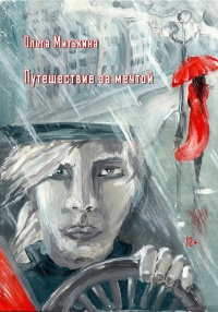 Книга Путешествие за мечтой
