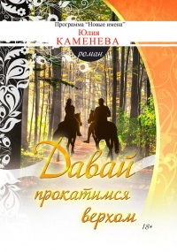 Книга Давай прокатимся верхом