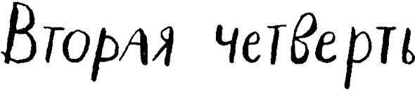 Иллюстрация к книге — Три четверти [i_017.jpg]