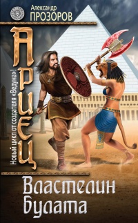 Книга Ариец. Книга четвертая. Властелин булата