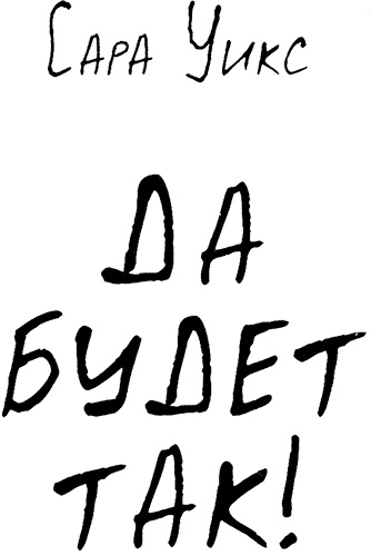 Иллюстрация к книге — Да будет так! [i_001.jpg]
