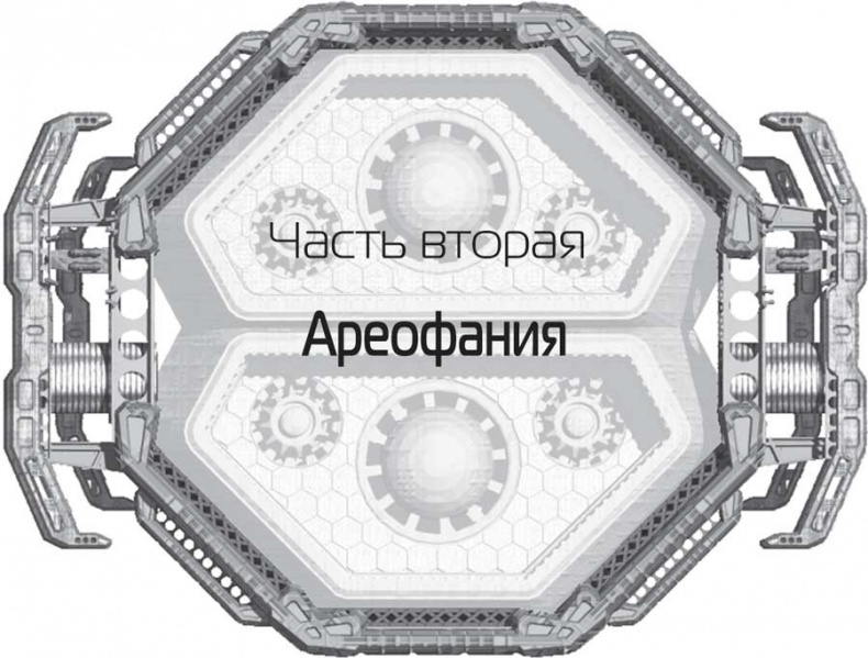 Иллюстрация к книге — Голубой Марс [i_003.jpg]