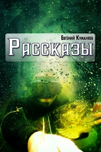 Книга Рассказы