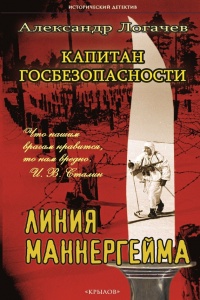 Книга Капитан госбезопасности. Линия Маннергейма