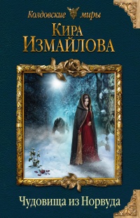 Книга Чудовища из Норвуда