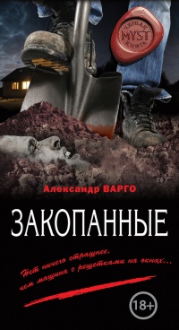 Книга Закопанные