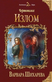 Книга Чертополох. Излом