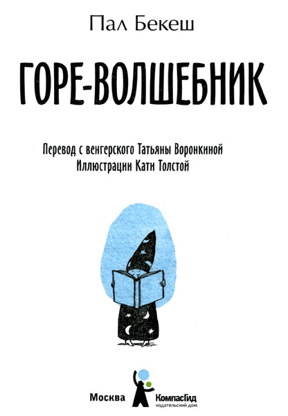 Иллюстрация к книге — Горе-волшебник [img01.jpg]
