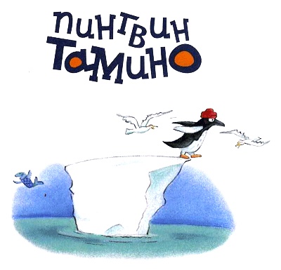 Иллюстрация к книге — Пингвин Тамино [i_001.jpg]