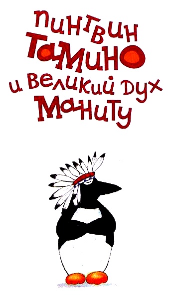 Иллюстрация к книге — Пингвин Тамино и великий дух Маниту [i_001.jpg]