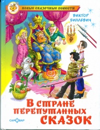 Книга В стране перепутанных сказок