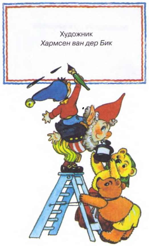 Иллюстрация к книге — Приключения Нодди в Игрушечном городе [i_002.jpg]