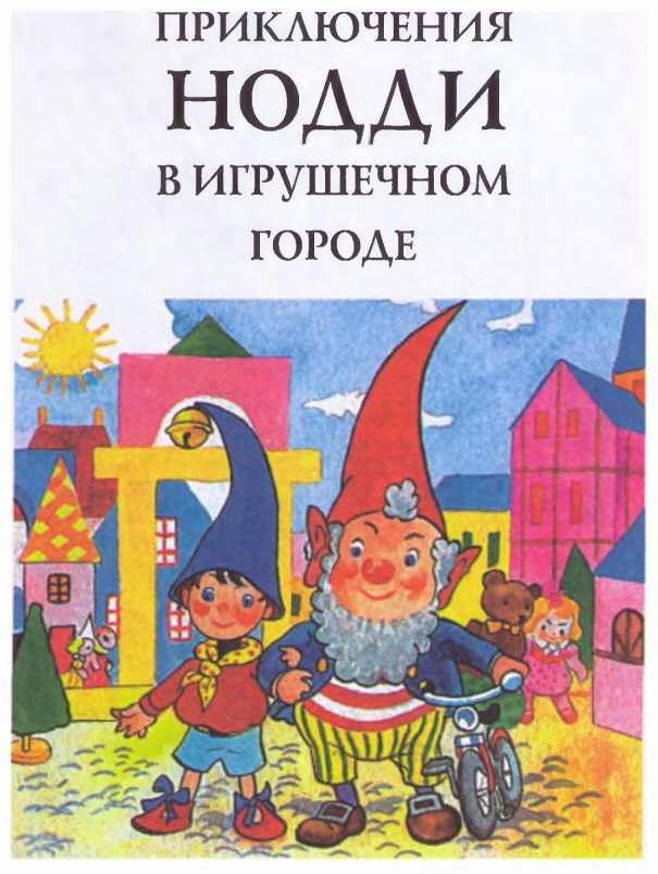 Иллюстрация к книге — Приключения Нодди в Игрушечном городе [i_003.jpg]