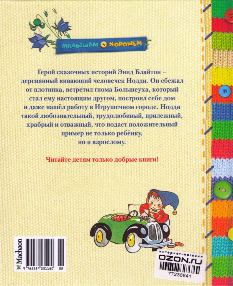 Иллюстрация к книге — Приключения Нодди в Игрушечном городе [i_108.jpg]