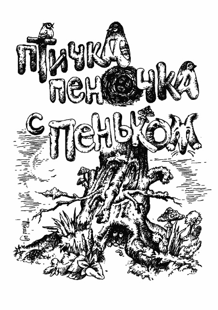 Иллюстрация к книге — Птичка Пеночка с пеньком [i_001.jpg]