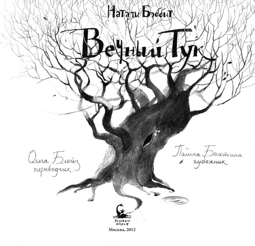 Иллюстрация к книге — Вечный Тук [i_005.jpg]