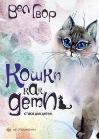 Книга Кошки как дети