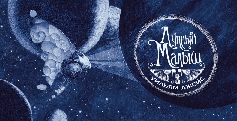 Иллюстрация к книге — Лунный Малыш [i_002.jpg]