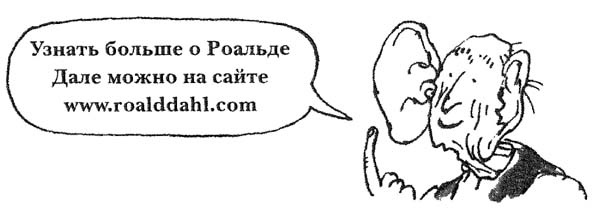 Иллюстрация к книге — БДВ, или Большой и Добрый Великан [i_002.jpg]