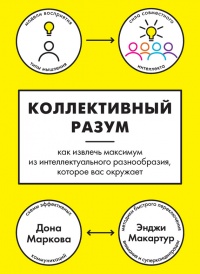 Книга Коллективный разум. Как извлечь максимум из интеллектуального разнообразия, которое вас окружает