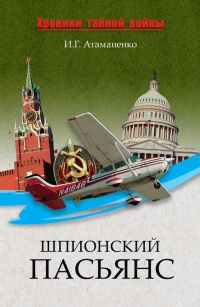 Книга Шпионский пасьянс