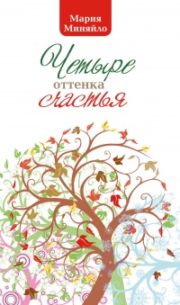 Книга Четыре оттенка счастья