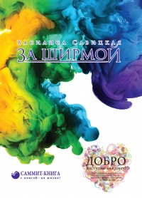 Книга За ширмой