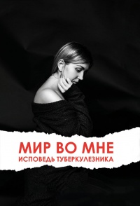 Книга Мир во мне. Исповедь туберкулезника