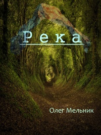 Книга Река